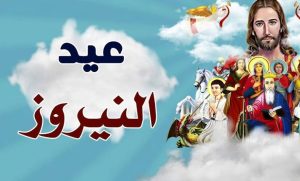عيد النيروز أهم عيد رأس السنة القبطية ما هو وأهم المعلومات عنه؟ 