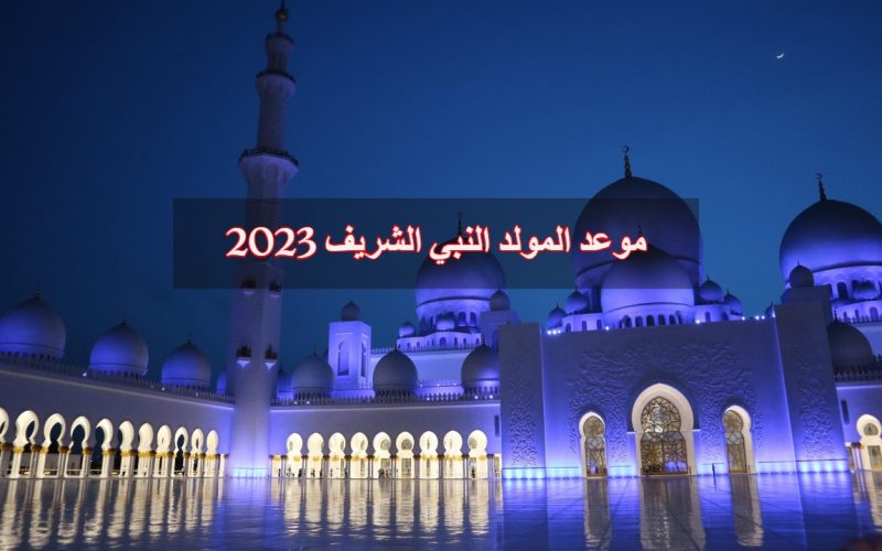 موعد المولد النبي الشريف 2023