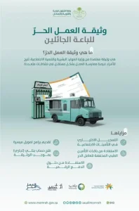 وثيقة العمل الحر للباعة الجائلين في السعودية
