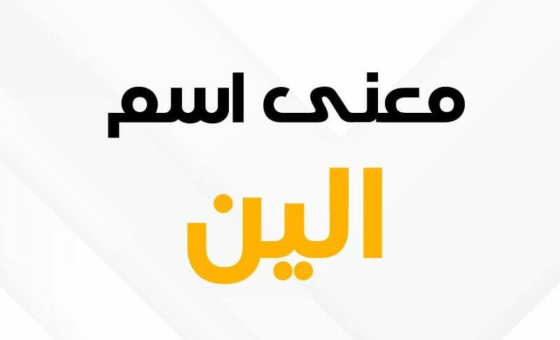 معنى اسم الين | ويكي مصر