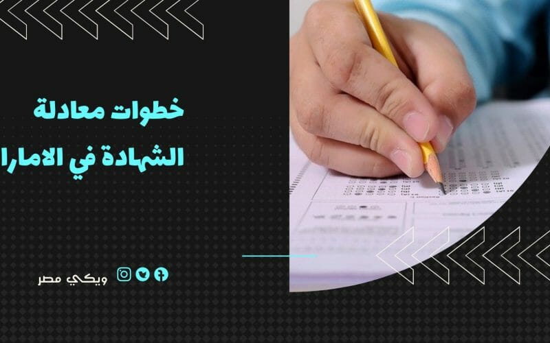 خطوات معادلة الشهادة في الامارات