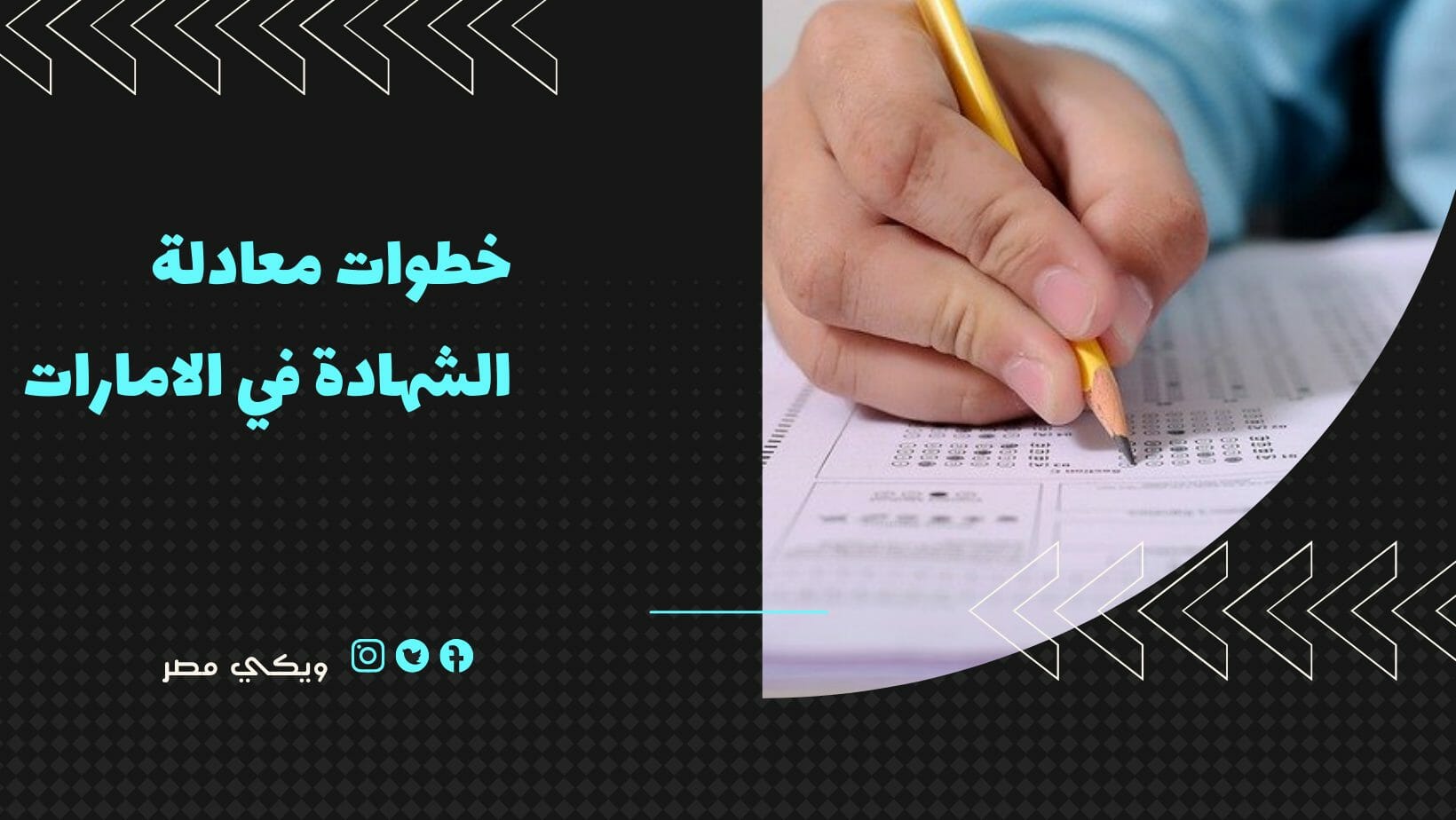 خطوات معادلة الشهادة في الامارات ويكي مصر 1556