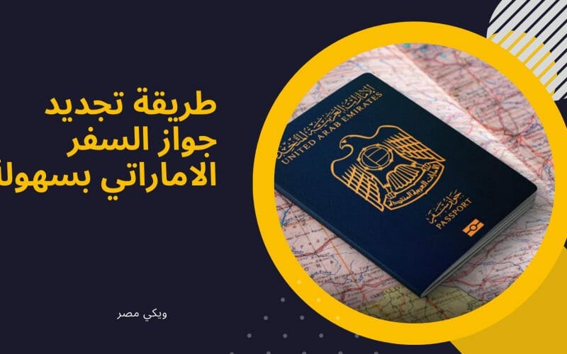 طريقة تجديد جواز السفر الاماراتي بسهولة