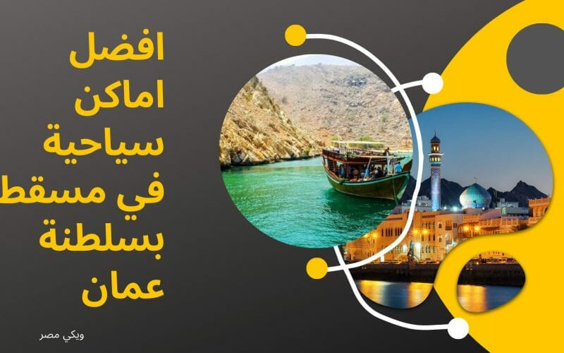 افضل اماكن سياحية في مسقط بسلطنة عمان