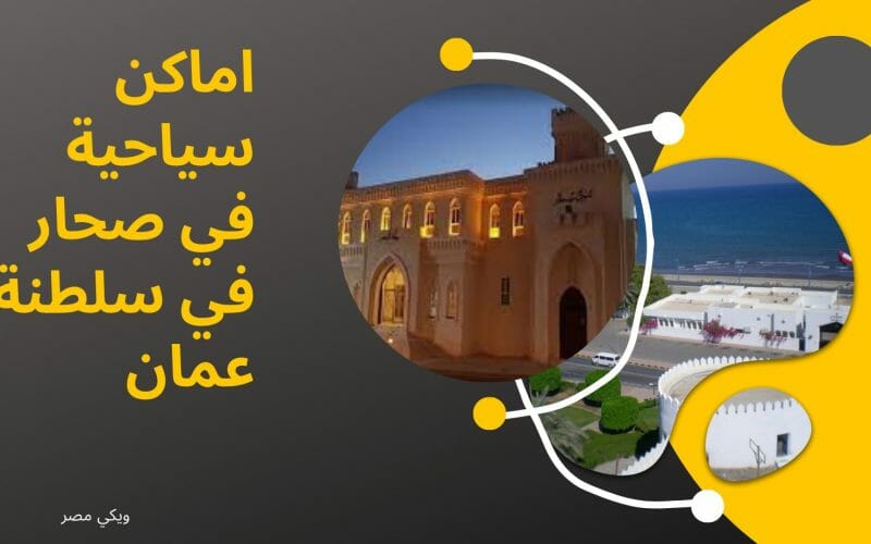 اماكن سياحية في صحار في سلطنة عمان