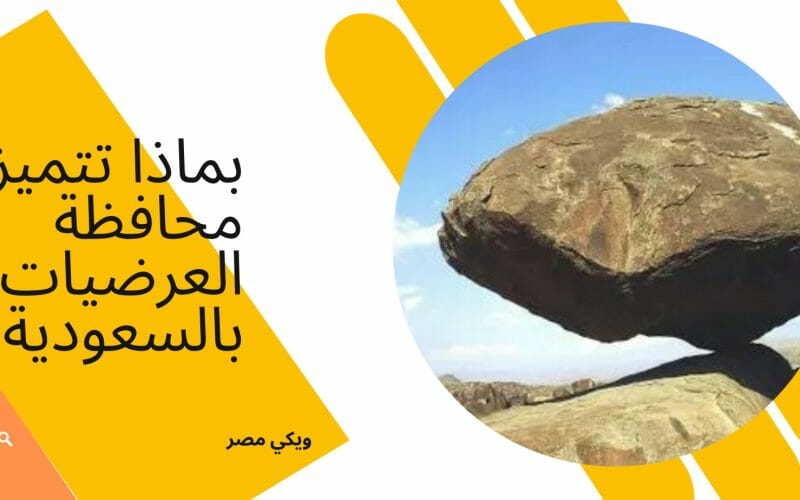 بماذا تتميز محافظة العرضيات بالسعودية