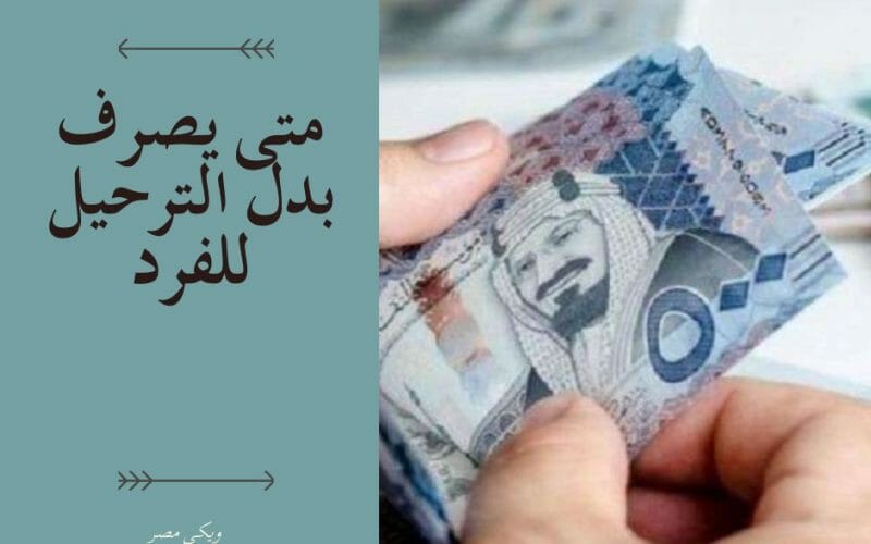 متى يصرف بدل الترحيل للفرد