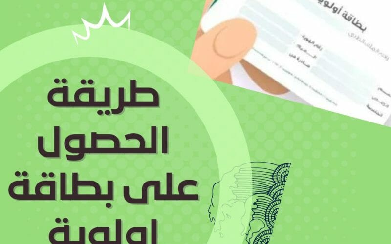 كيف استفيد من بطاقة اولوية في السعودية؟