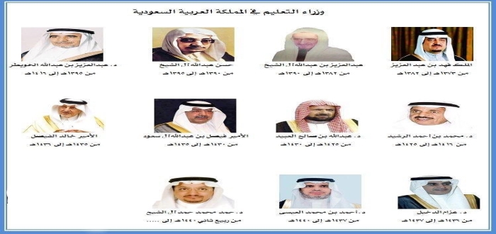 اسماء وزراء التعليم في السعودية بالترتيب