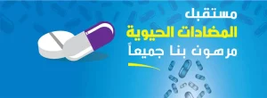 الأسبوع العالمي للتوعية بالمضادات الحيوية