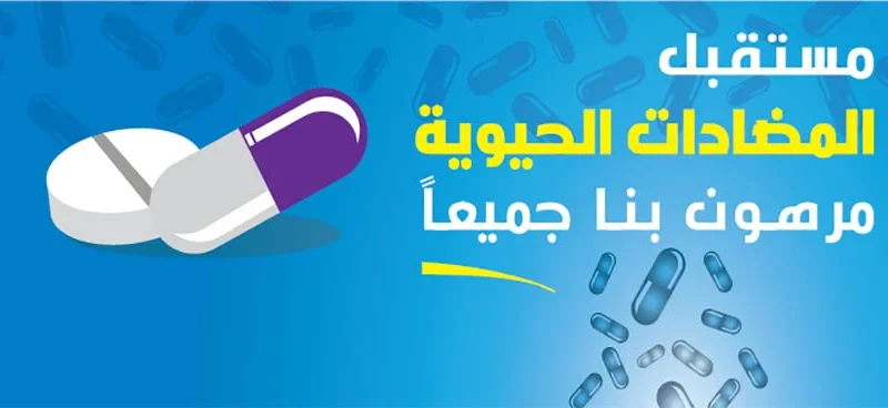 الأسبوع العالمي للتوعية بالمضادات الحيوية