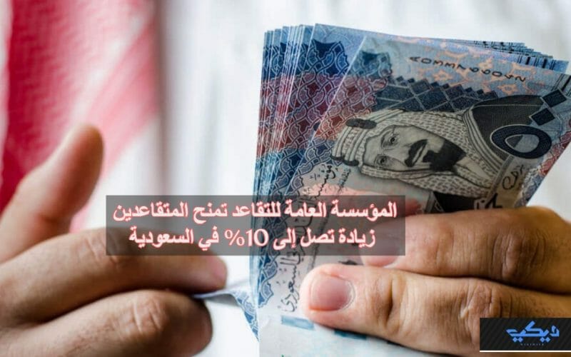 المؤسسة العامة للتقاعد تمنح المتقاعدين زيادة تصل إلى 10% في السعودية