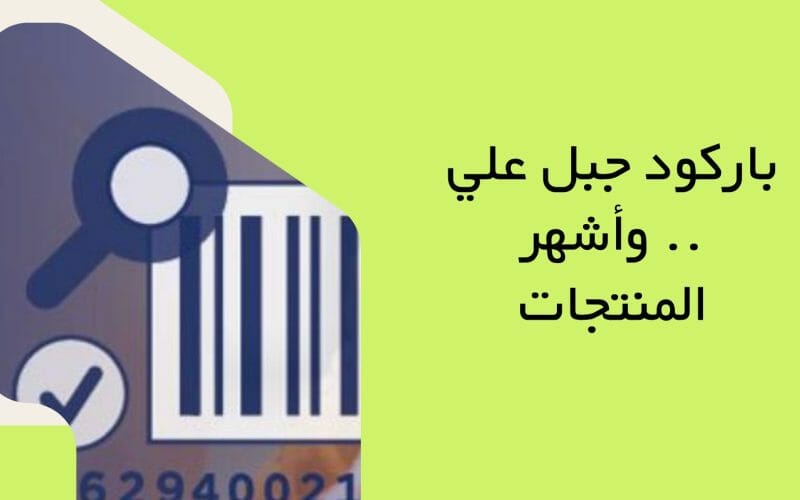 باركود جبل علي .. وأشهر المنتجات