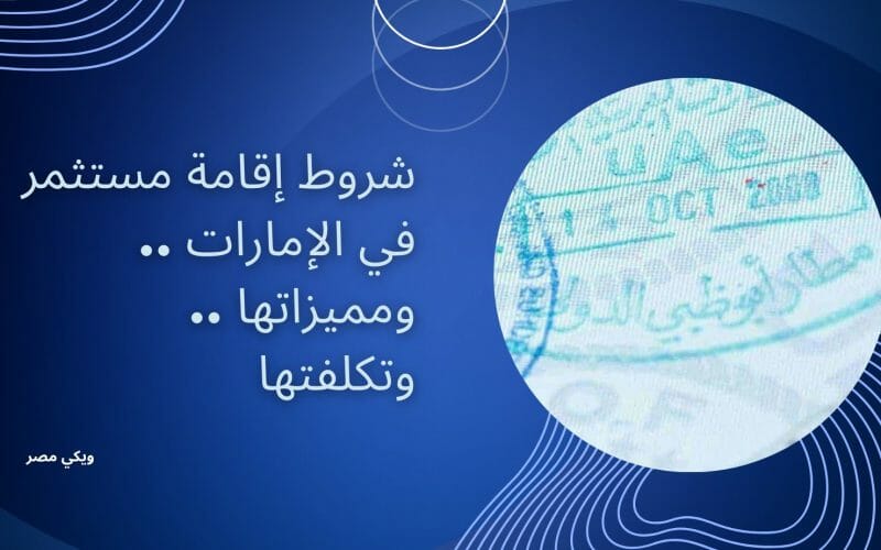 شروط إقامة مستثمر في الإمارات .. ومميزاتها .. وتكلفتها