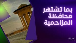 بما تشتهر محافظة المزاحمية