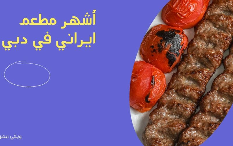 أشهر مطعم ايراني في دبي