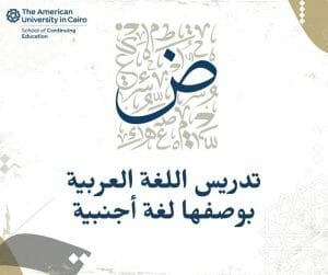 بادر بالحجز والتسجيل في شهادة تدريس اللغة العربية بوصفها لغة أجنبيةCCTAFL بالجامعة الأمريكية