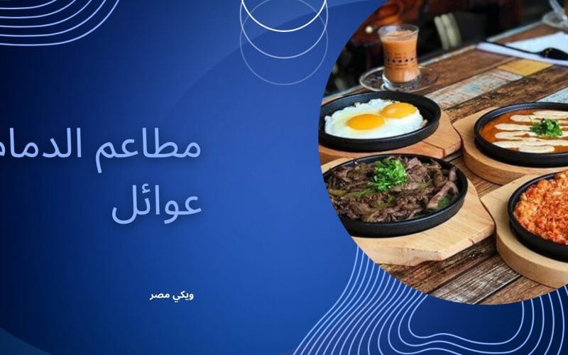 مطاعم الدمام الراقية بالسعودية