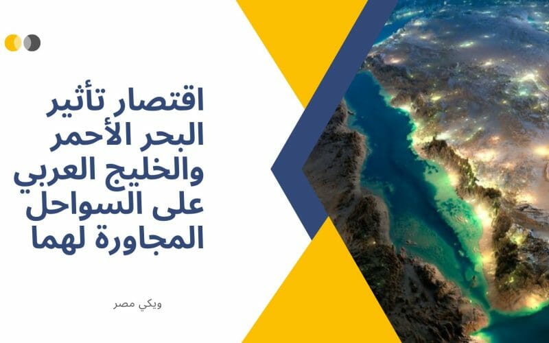 اقتصار تأثير البحر الأحمر والخليج العربي