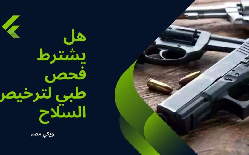 هل يشترط فحص طبي لترخيص السلاح