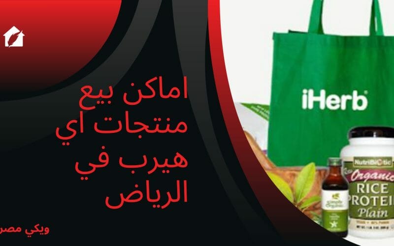 اماكن بيع منتجات اي هيرب في الرياض