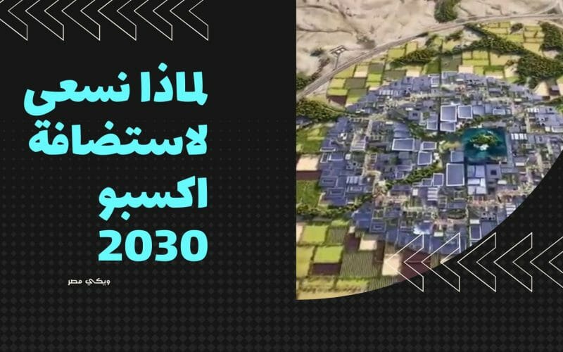 لماذا نسعى لاستضافة اكسبو 2030