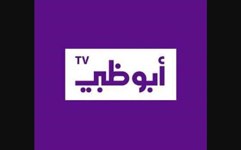 تردد قناة أبو ظبي الأولى