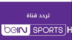 تردد بي إن سبورت المفتوحة