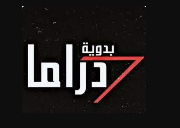 تردد قناة دراما البدوية
