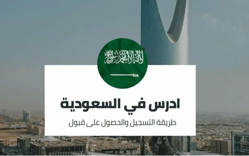 هل استطيع تكملة دراستي في السعودية؟