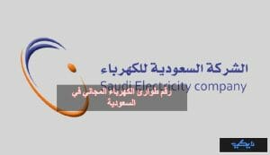 رقم طوارئ الكهرباء المجاني في السعودية