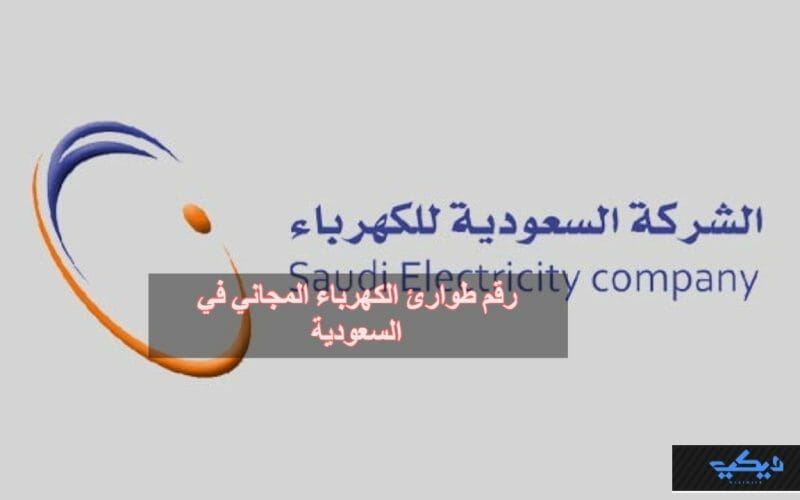 رقم طوارئ الكهرباء المجاني في السعودية