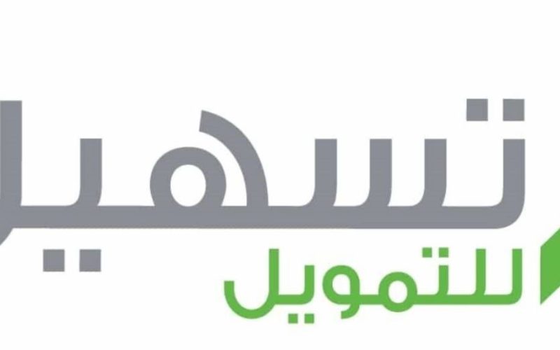 شروط الحصول على تمويل من شركة تسهيل