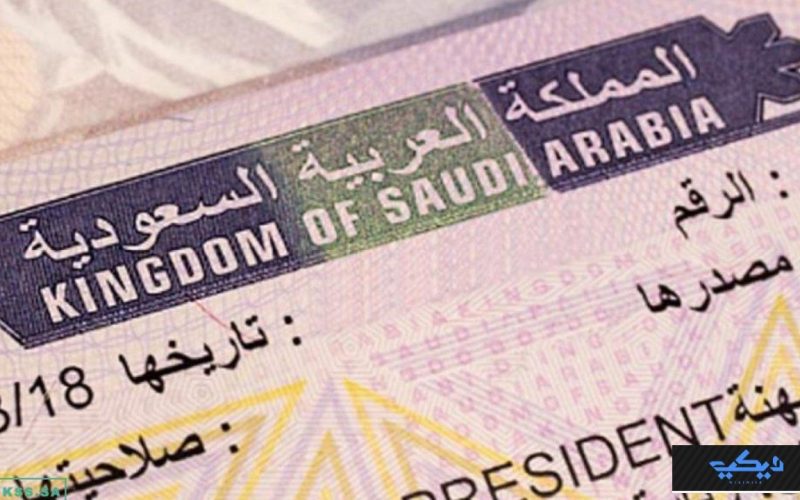 صلاحية تأشيرة الزيارة العائلية المتعددة في المملكة العربية السعودية