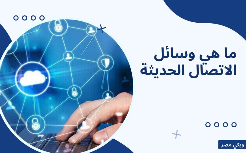 ما هي وسائل الاتصال الحديثة في العالم