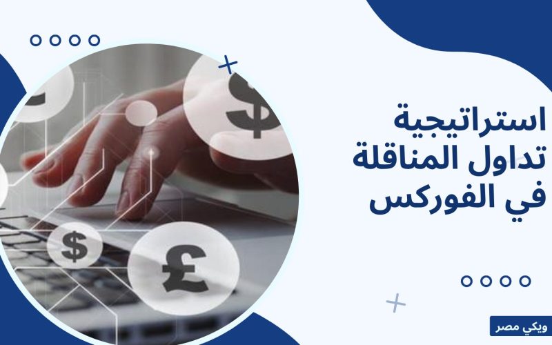 استراتيجية تداول المناقلة في الفوركس