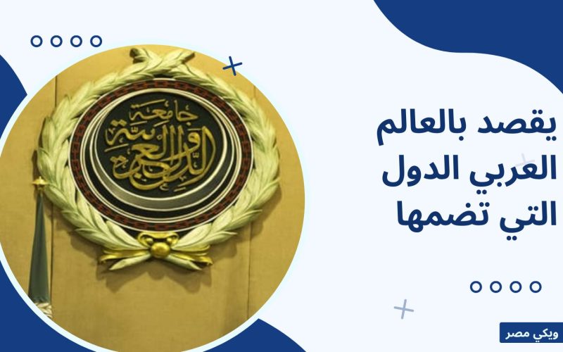 يقصد بالعالم العربي الدول التي تضمها