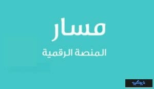 منصة مسار تسجيل دخول