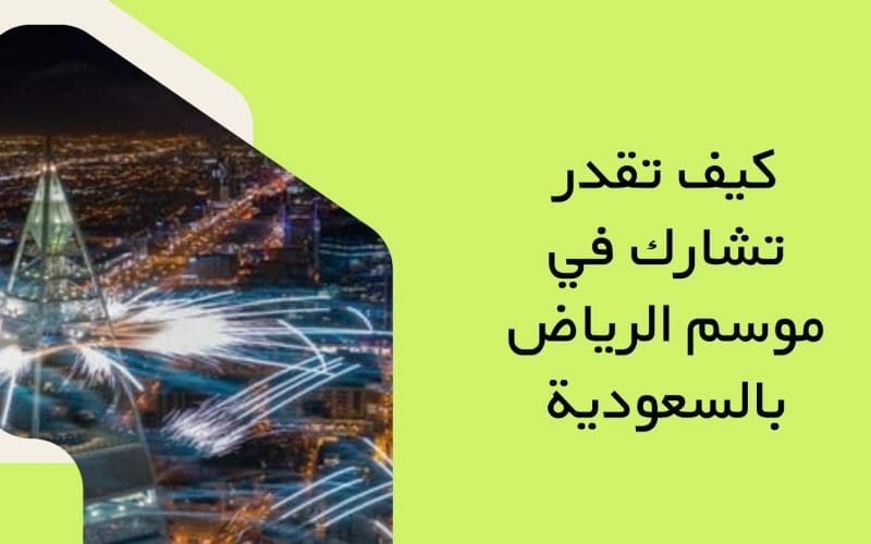 كيف تقدر تشارك في موسم الرياض بالسعودية