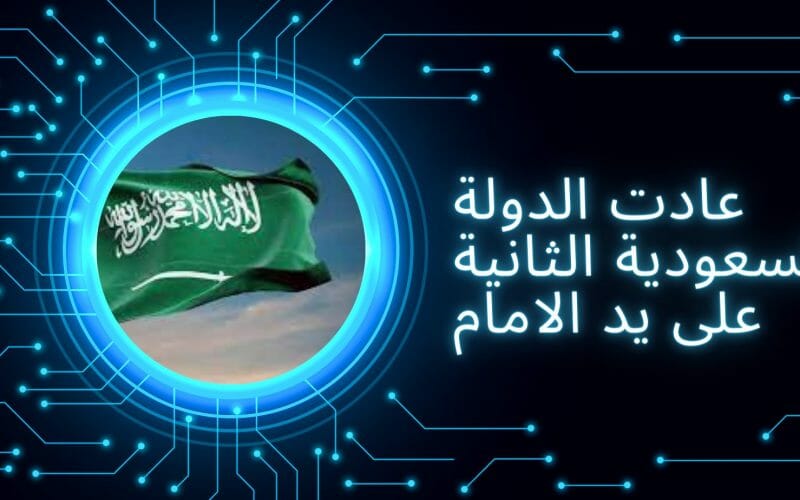 عادت الدولة السعودية الثانية على يد الامام