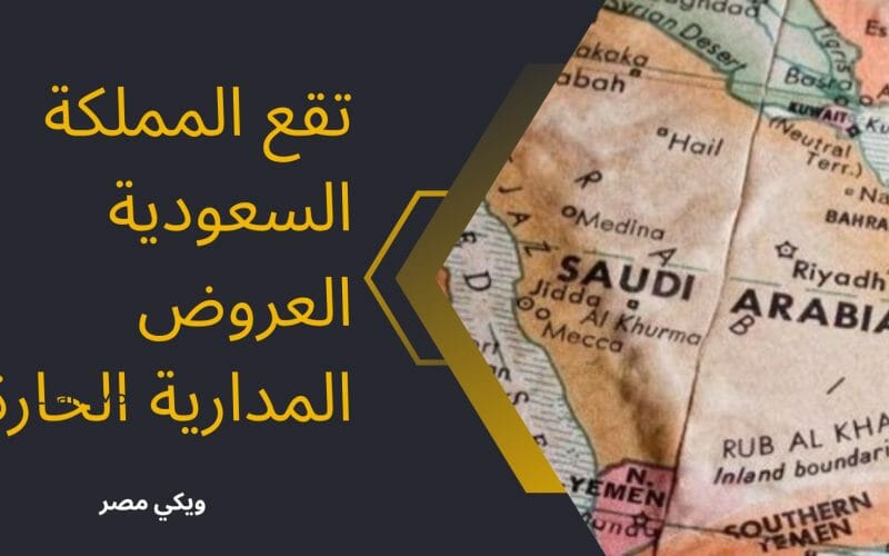 تقع المملكة السعودية العروض المدارية الحارة