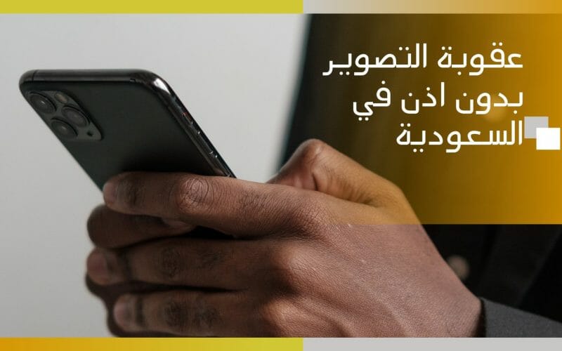 عقوبة التصوير بدون اذن في السعودية