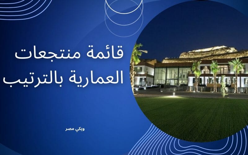 قائمة منتجعات العمارية بالترتيب