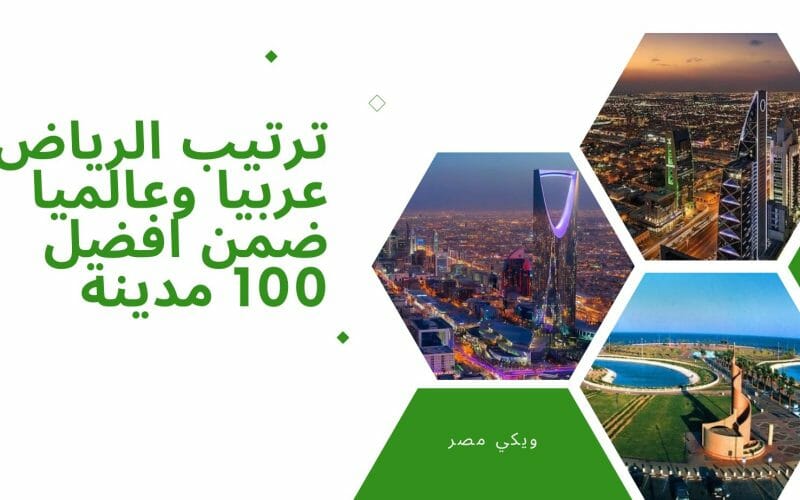 ترتيب الرياض عربيا وعالميا ضمن افضل 100 مدينة