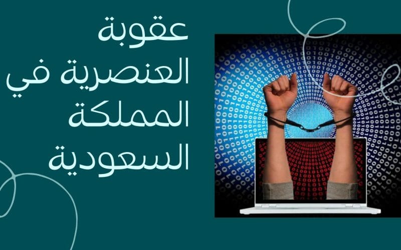 عقوبة العنصرية في المملكة السعودية