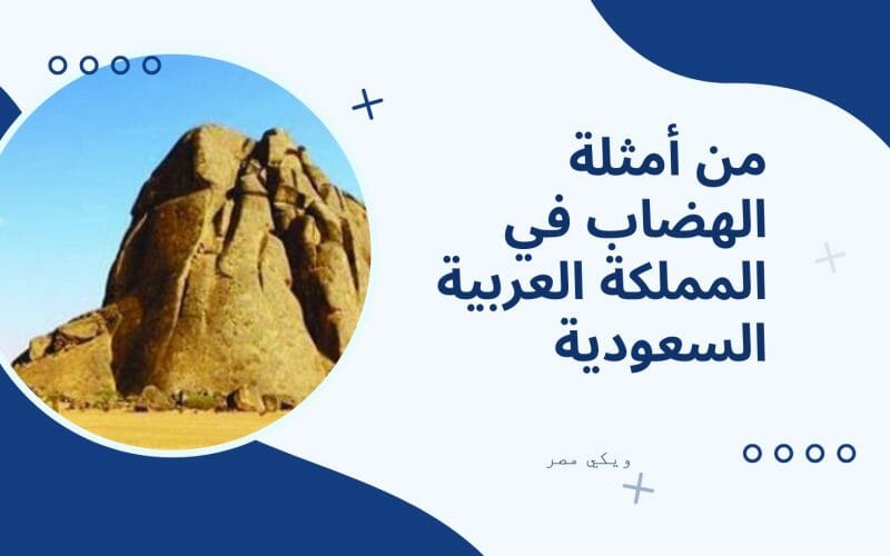 من أمثلة الهضاب في المملكة العربية السعودية