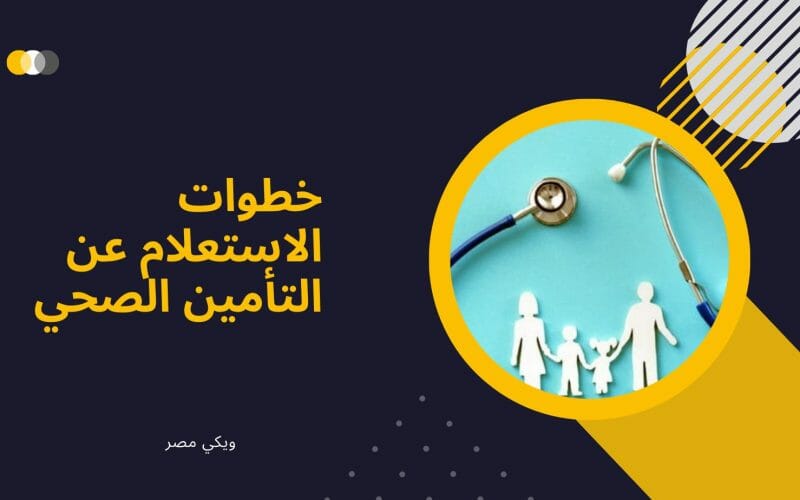 خطوات الاستعلام عن التأمين الصحي