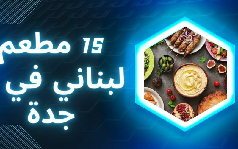 مطعم لبناني جديد في جدة بالسعودية
