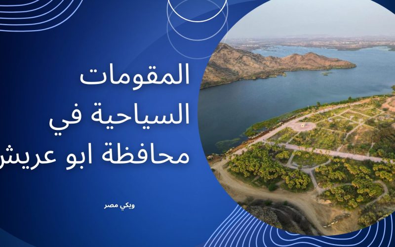 المقومات السياحية في محافظة ابو عريش