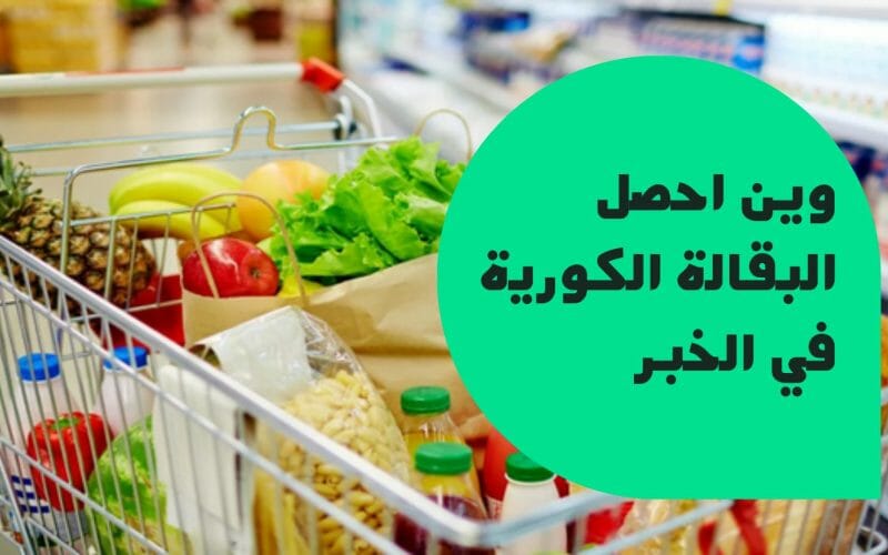 وين احصل البقالة الكورية في الخبر